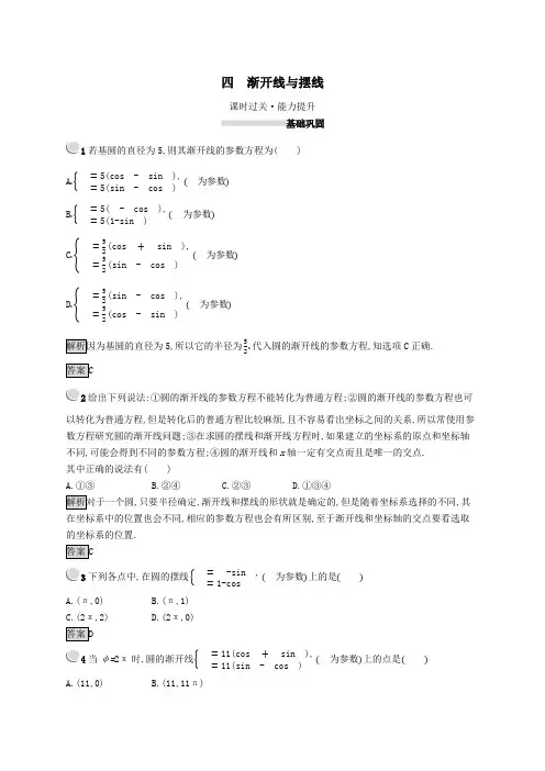 2020版高中数学第二讲参数方程2.4渐开线与摆线练习(含解析)新人教A版选修4_4