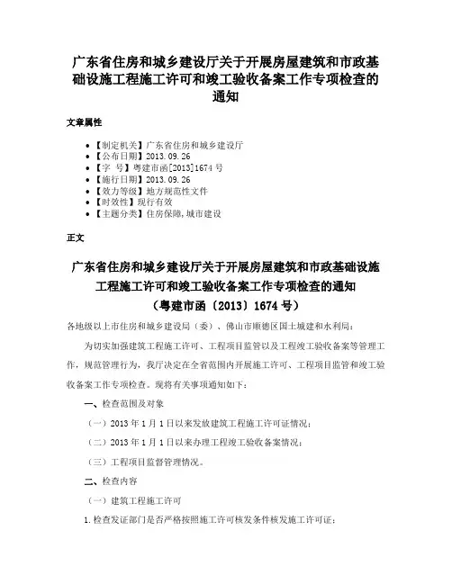 广东省住房和城乡建设厅关于开展房屋建筑和市政基础设施工程施工许可和竣工验收备案工作专项检查的通知