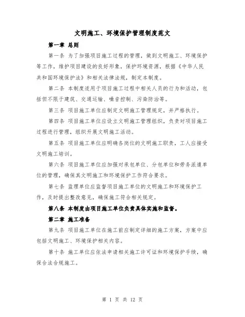 文明施工、环境保护管理制度范文（4篇）