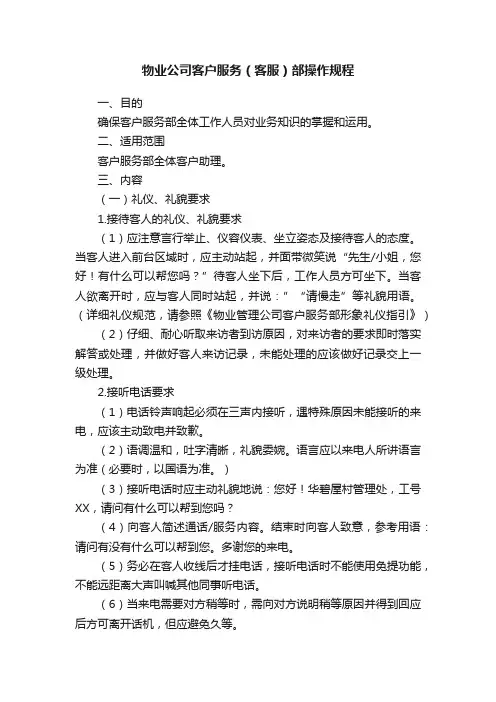 物业公司客户服务（客服）部操作规程