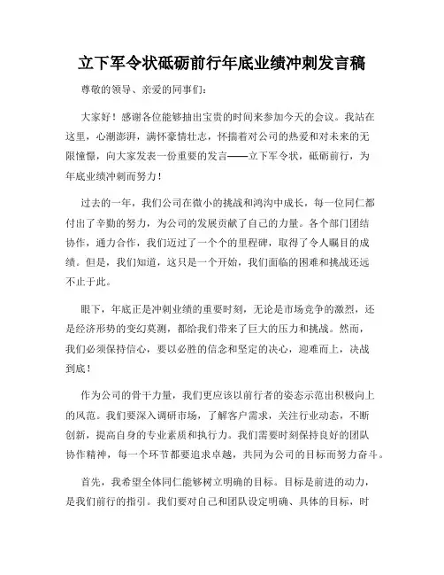 立下军令状砥砺前行年底业绩冲刺发言稿