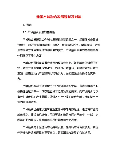 我国产城融合发展现状及对策