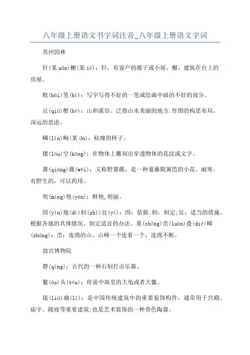 八年级上册语文书字词注音_八年级上册语文字词