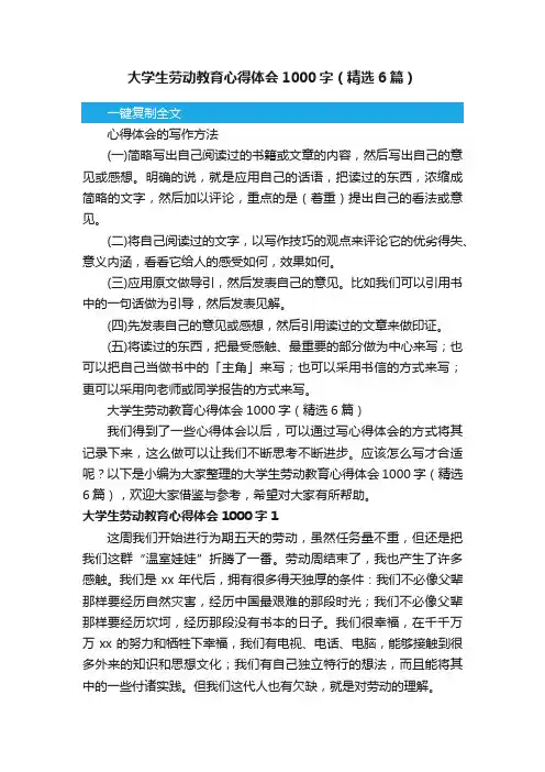 大学生劳动教育心得体会1000字（精选6篇）