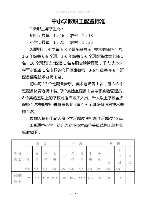 中小学教职工配置标准