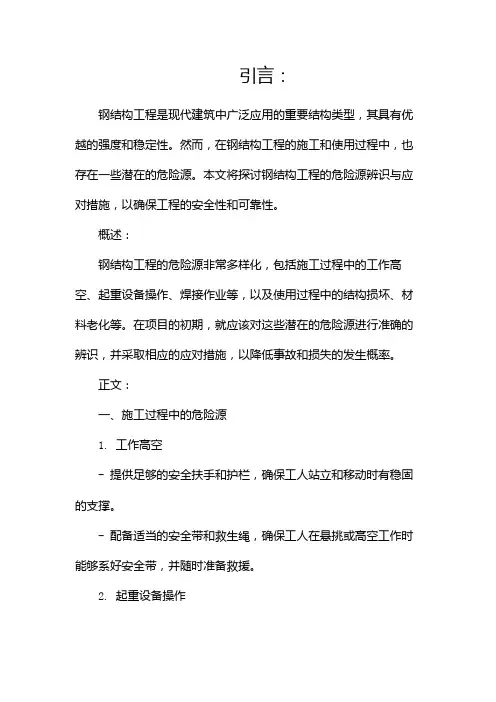 钢结构工程危险源辨识与应对措施