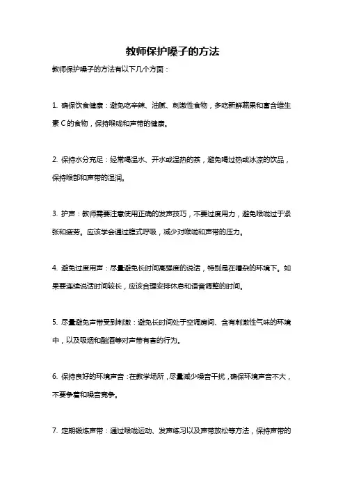 教师保护嗓子的方法