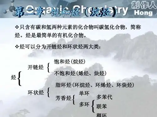 有机化学 第二章 饱和烃