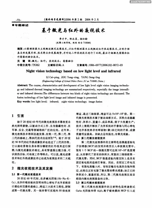 基于微光与红外的夜视技术