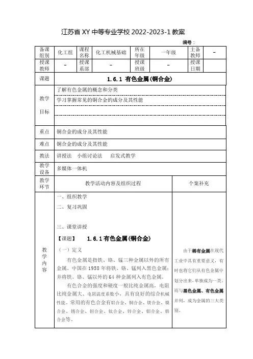 中职化工机械基础教案：有色金属(铜合金)