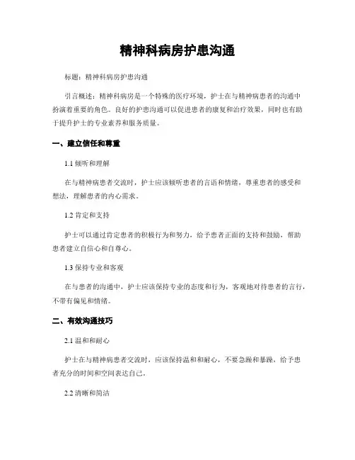 精神科病房护患沟通