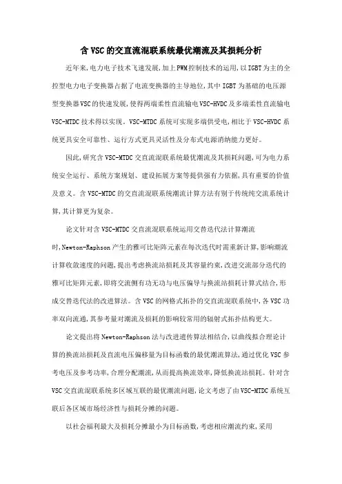 含VSC的交直流混联系统最优潮流及其损耗分析