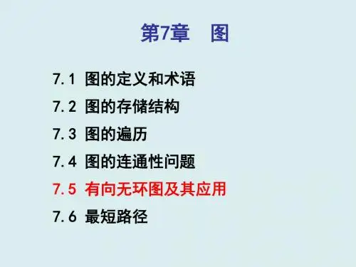 新编文档-有向无环图的应用-文档资料-精品文档