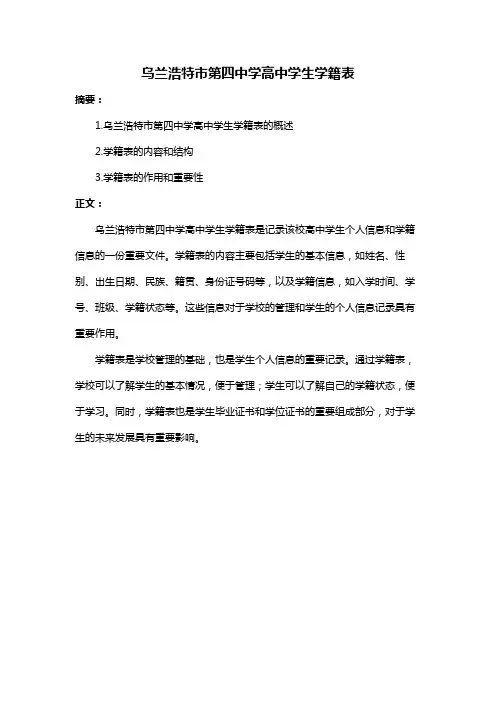 乌兰浩特市第四中学高中学生学籍表
