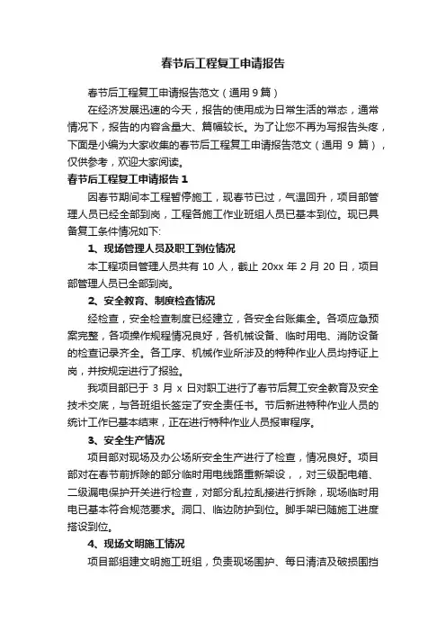 春节后工程复工申请报告范文（通用9篇）