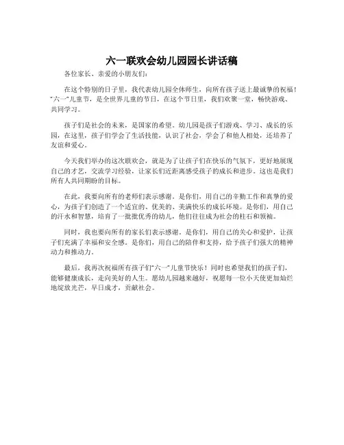 六一联欢会幼儿园园长讲话稿
