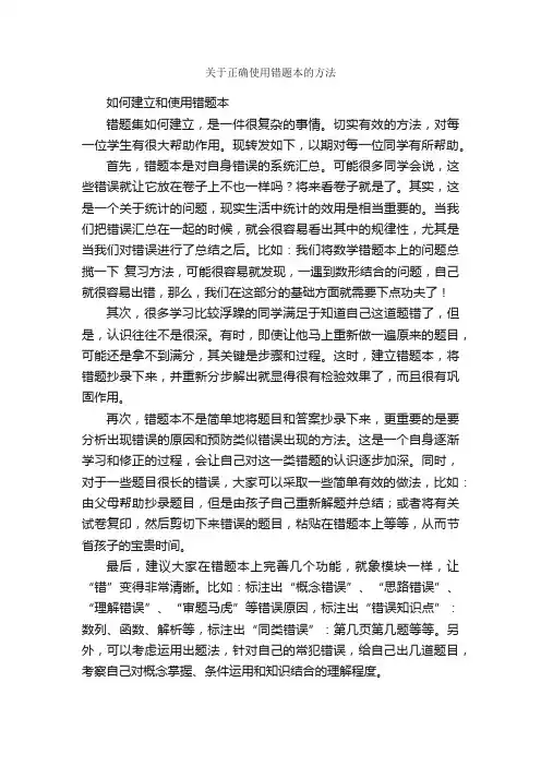 关于正确使用错题本的方法