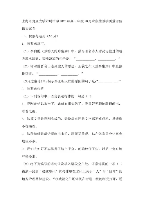 上海市复旦大学附属中学2025届高三年级上学期10月阶段性教学质量评估语文试卷(解析版)