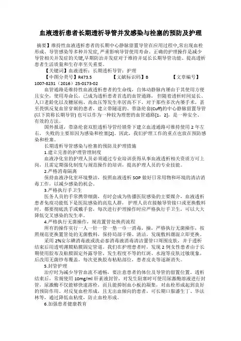 血液透析患者长期透析导管并发感染与栓塞的预防及护理
