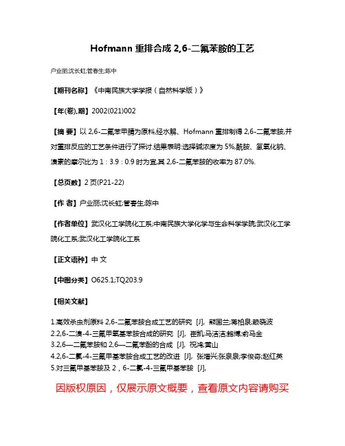 Hofmann重排合成2,6-二氟苯胺的工艺