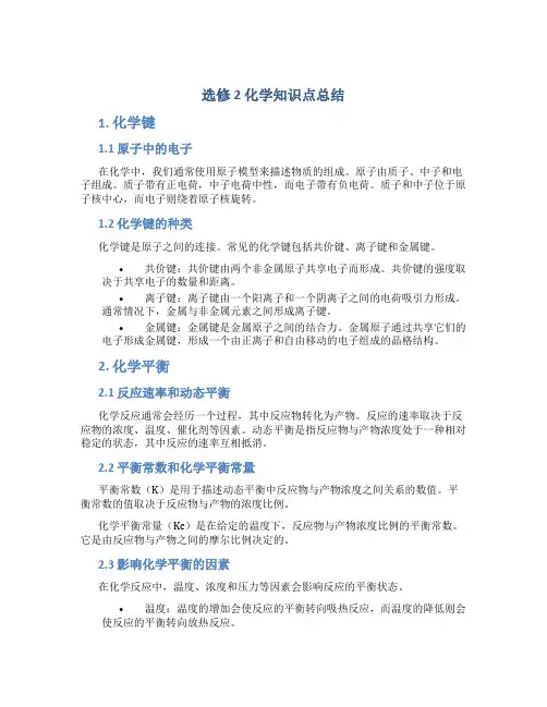 选修2化学知识点总结