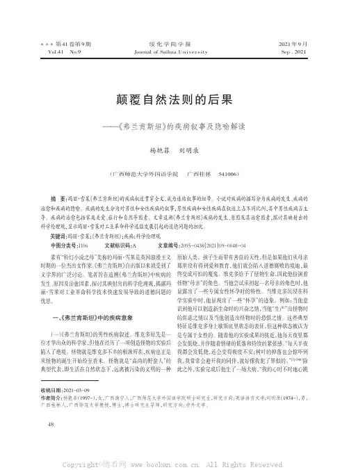 颠覆自然法则的后果——《弗兰肯斯坦》的疾病叙事及隐喻解读
