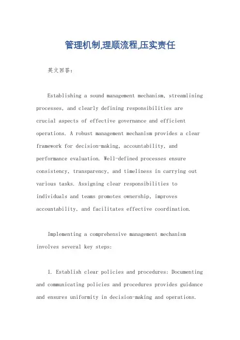 管理机制,理顺流程,压实责任