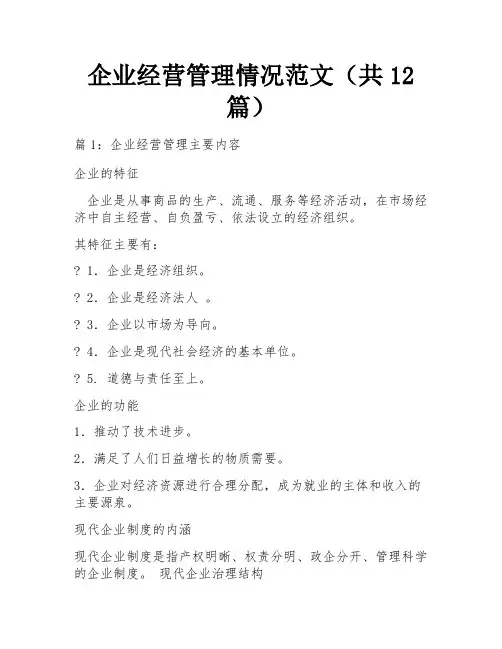 企业经营管理情况范文(共12篇)