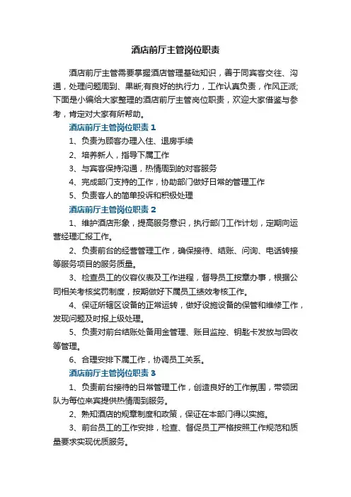 酒店前厅主管岗位职责