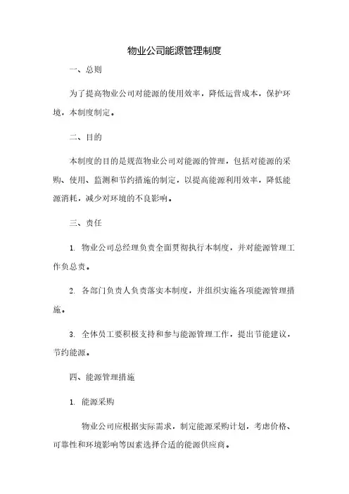 物业公司能源管理制度