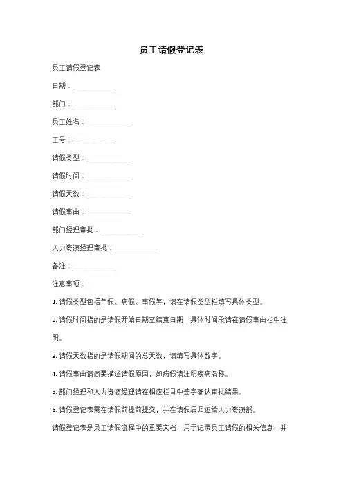 员工请假登记表