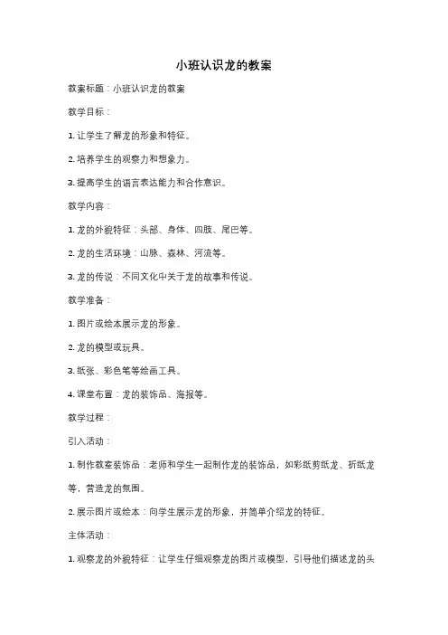 小班认识龙的教案
