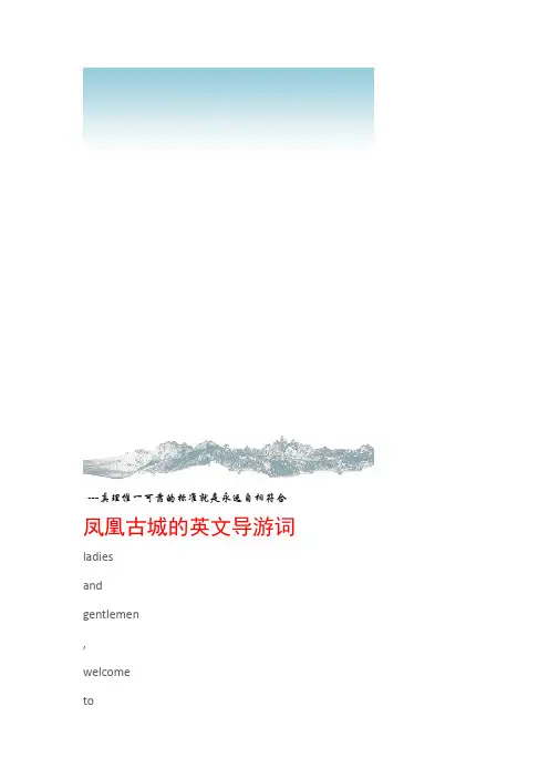 导游词凤凰古城的英文导游词