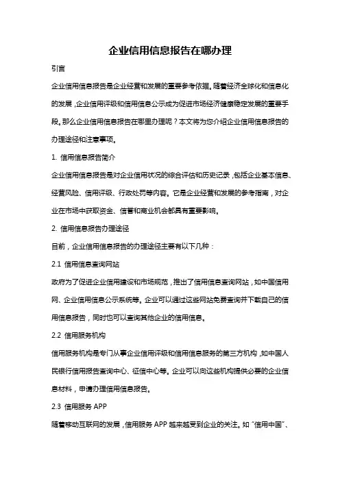 企业信用信息报告在哪办理