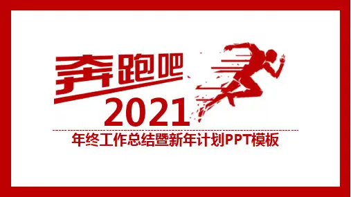 2021年终工作总结暨新年计划PPT模板