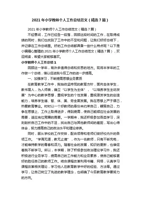 2021年小学教师个人工作总结范文（精选7篇）