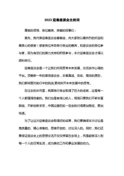 2023迎春座谈会主持词
