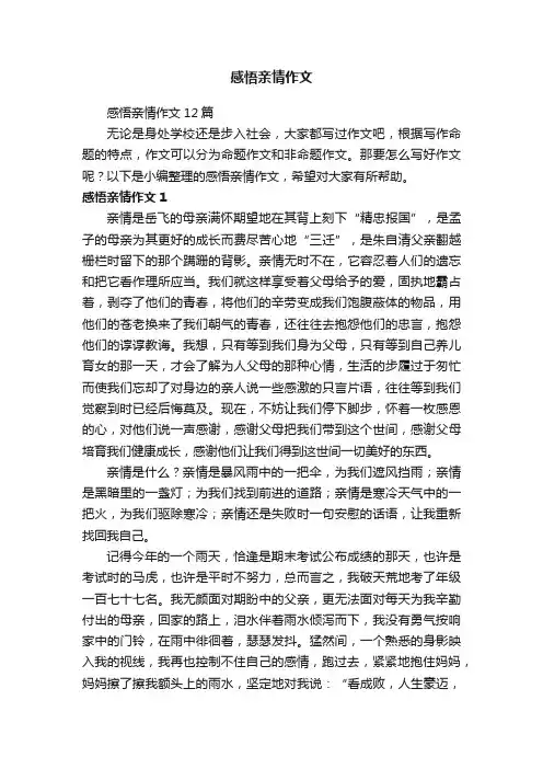 感悟亲情作文12篇