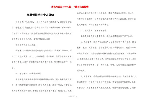 党员帮扶学生个人总结