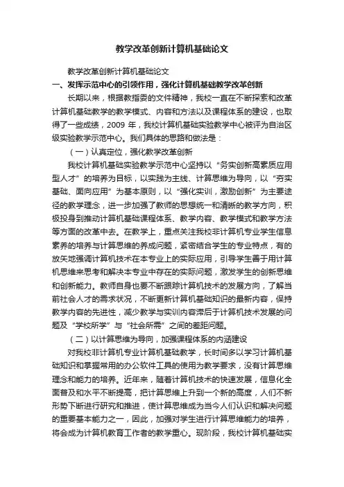 教学改革创新计算机基础论文