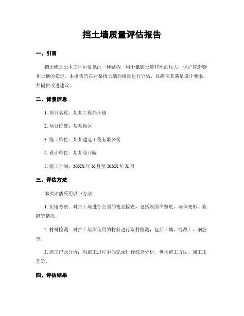 挡土墙质量评估报告