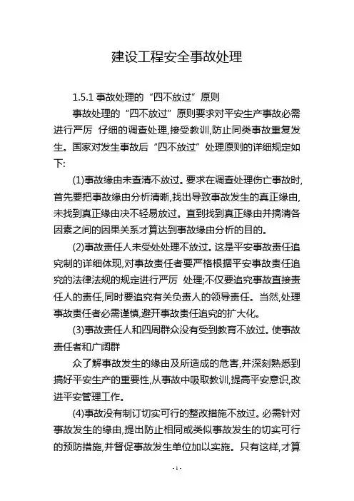 建设工程安全事故处理