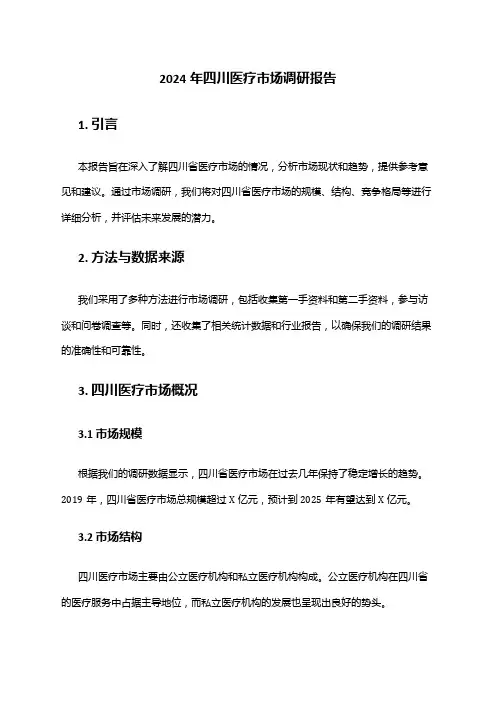 2024年四川医疗市场调研报告
