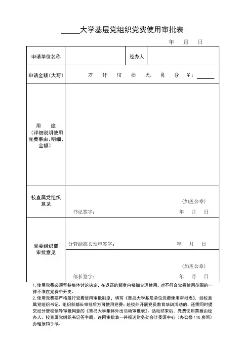 大学基层党组织党费使用审批表