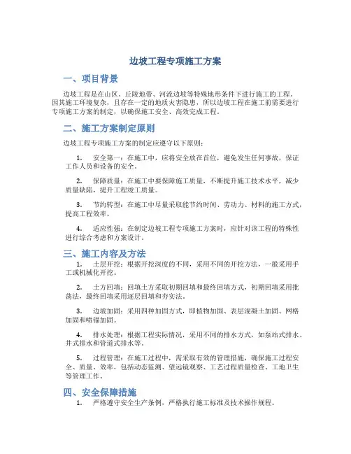 边坡工程专项施工方案