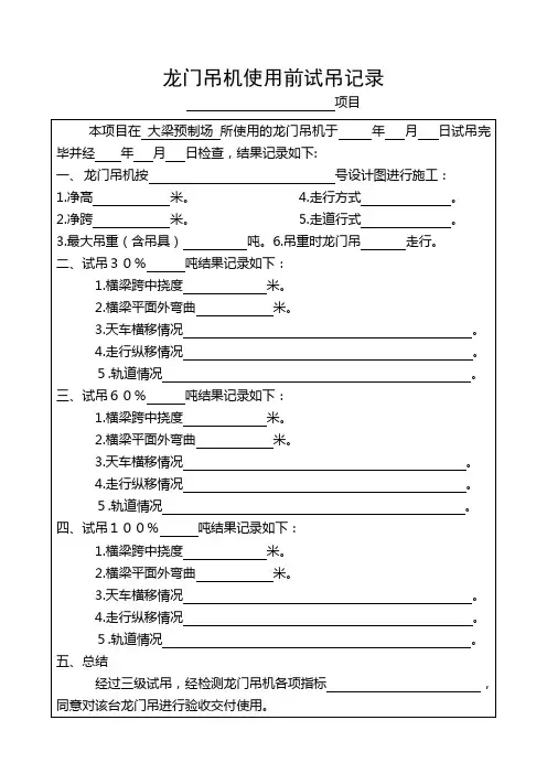 龙门吊机试吊记录