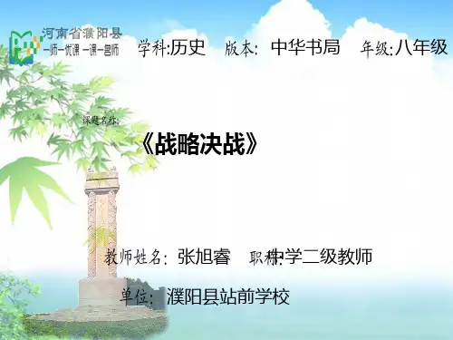 《第五单元 人民解放战争——第19课 战略决战课件》初中历史中华书局版八年级上册4850