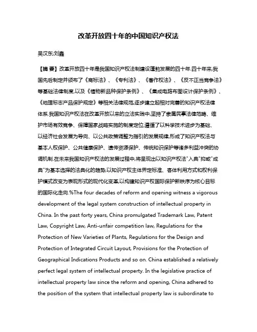改革开放四十年的中国知识产权法