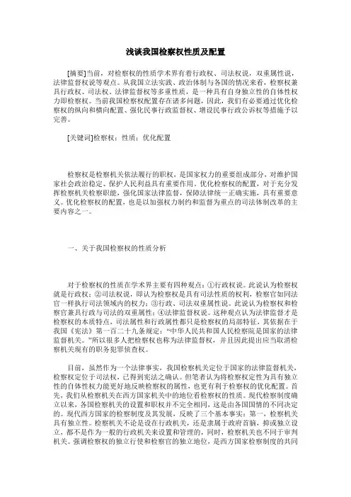浅谈我国检察权性质及配置