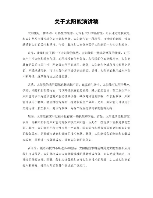 关于太阳能演讲稿
